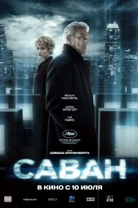 Саван (2024)