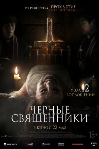 Чёрные священники (2015)