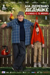 На деревню дедушке (2025)
