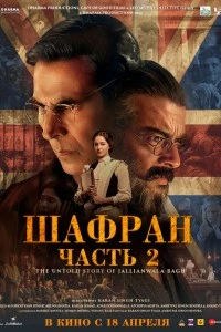Шафран. Часть 2 (2025)