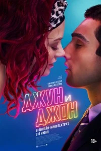 Джун и Джон (2025)