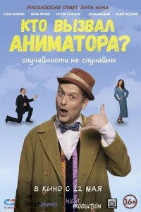 Кто вызвал аниматора? (2024)