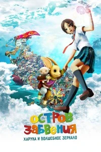 Остров забвения: Харука и волшебное зеркало (2009)