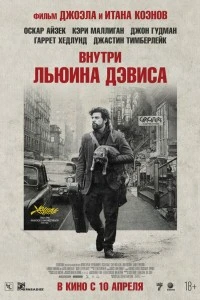 Внутри Льюина Дэвиса (2012)