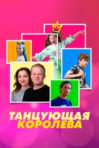 Танцующая королева (2023)