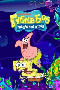 Губка Боб квадратные штаны (1999)