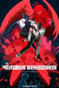 Человек-бензопила. Фильм: История Резе (2025)