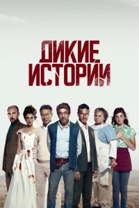 Дикие истории (2014)