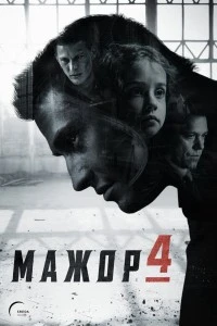 Мажор (2014)