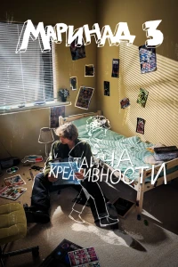 Маринад 3: Тайна креативности
