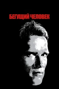 Бегущий человек (1987)