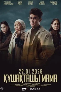 Құшақташы, мама (2025)