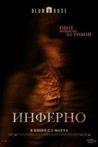 Инферно (2025)