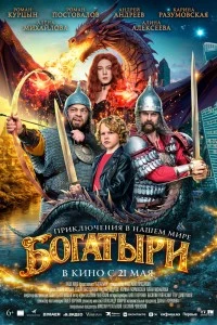 Богатыри (2026)