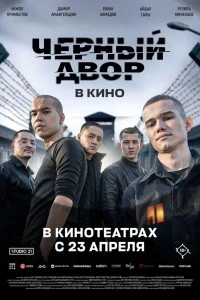 Черный Двор в кино (2026)