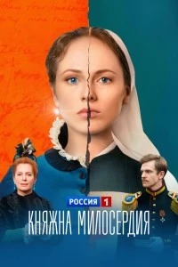 Княжна милосердия (2024)
