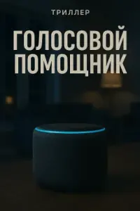 Голосовой помощник (2025)